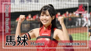 【台湾チア】馬妹 / Dragon Beauties小龍女 / 2022年見到啦啦隊 #82 [中文歌詞]