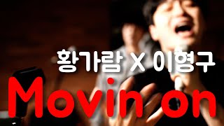 Movin on - 황가람 이형구 [Elliot Yamin]