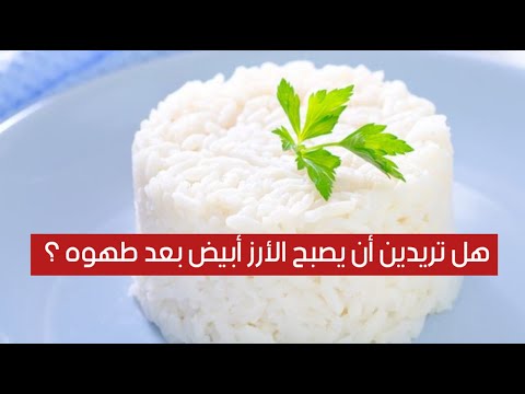 هل تريدين أن يصبح الأرز أبيض بعد طهوه ؟ .. إليكِ الطريقة السهلة