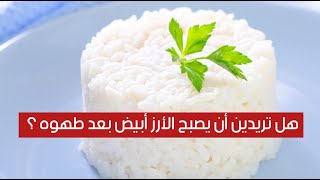 هل تريدين أن يصبح الأرز أبيض بعد طهوه ؟ .. إليكِ الطريقة السهلة هل تريدين أن يصبح الأرز أبيض بعد طهوه ؟ .. إليكِ الطريقة السهلة
