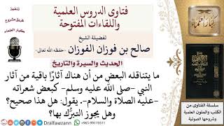 هل هناك آثار باقية من آثار النبي  صلى الله عليه وسلم ؟ لمعالي الشيخ صالح الفوزان image