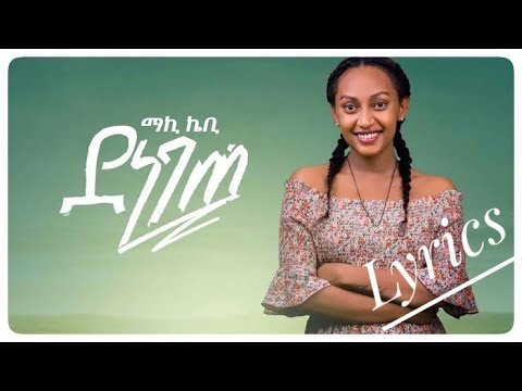 Maki Kb - Denegete - ደነገጠ - Ethiopian Music Lyrics
