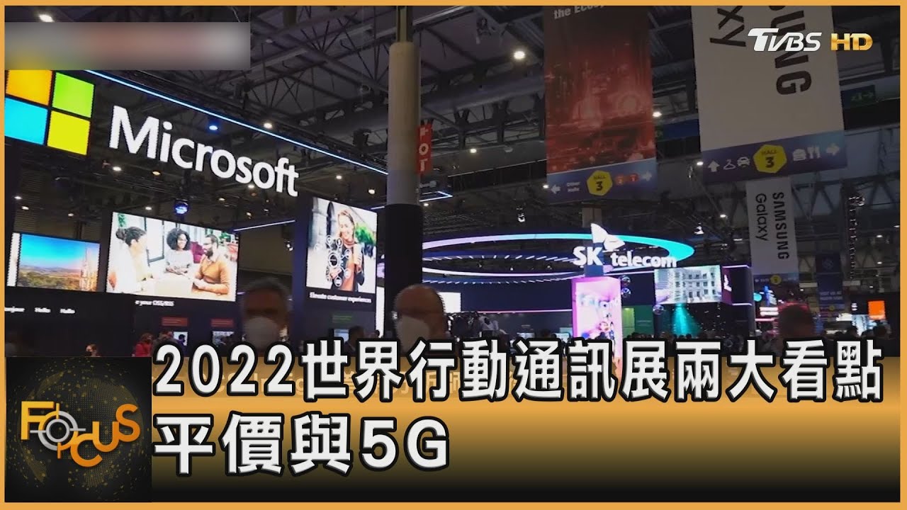 2022世界行動通訊展兩大看點 平價與5G