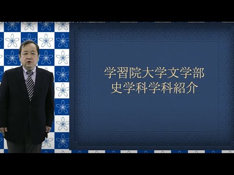 フランス語圏文化学科 学習院大学文学部　史学科説明