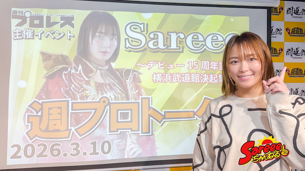 週刊プロレス主催イベント『週プロトーク2026 Sareee～デビュー15周年記念横浜大会決起集会～』