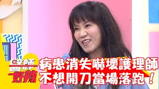 病患消失嚇壞護理師！竟是不想開刀當場落跑！【#醫師好辣】20230917 EP1567 part1