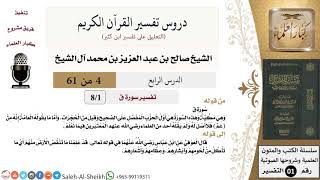 صورة دروس تفسير القرآن الكريم - تفسير سورة ق - معالي الشيخ صالح آل الشيخ