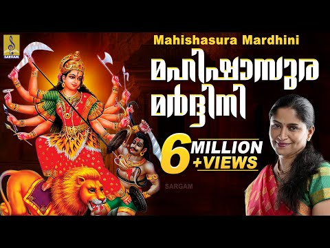 മഹിഷാസുര മർദ്ദിനി | ദേവീപ്രീതിക്കായി മഹിഷാസുരമർദ്ദിനി സ്തോത്രം | Mahishasura Mardini