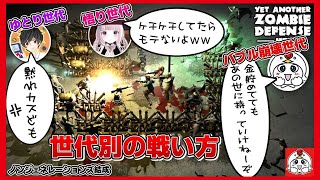 どの世代が長生きできるのかやってみたら悪口しか出らんかったｗｗｗ【Yet Another Zombie Defense HD】