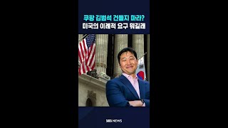 쿠팡 김범석 건들지 마라?..미국의 이례적 요구 뭐길래 #shorts