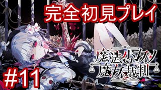 【まのさば】魔法少女ノ魔女裁判を完全初見プレイ #11