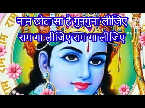 नाम छोटा सा है गुनगुना लीजिए