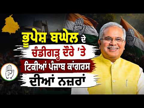Congress Eyes Baghel Visit| Bhupesh Baghel ਦੇ Chandigarh ਦੌਰੇ ’ਤੇ ਟਿਕੀਆਂ Punjab Congress ਦੀਆਂ ਨਜ਼ਰਾਂ