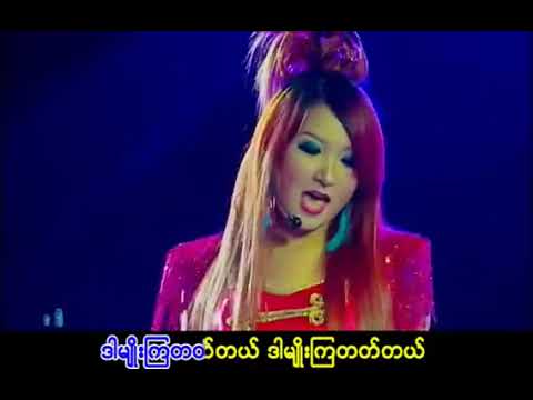 ဒါမျိူးကြတတ်တယ် - Htun Yati -ထွန်းရတီ Official MV
