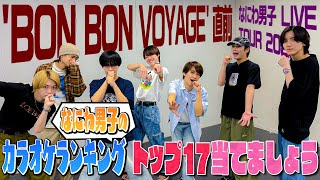なにわ男子【カラオケランキングTOP17🎙️】定番曲から意外なあの曲まで🎵