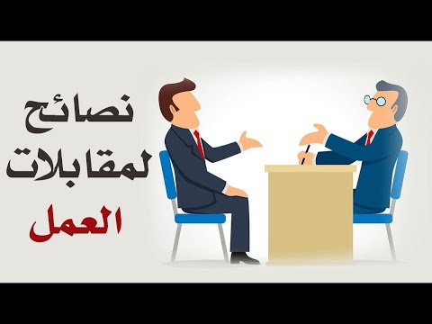 التقديم إلى وظيفة، ١٠ نصائح التزم بها لتحصل على مقابلة العمل المقبلة !