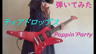 Video thumbnail for ティアドロップス /Poppin' Party ランダムスターで弾いてみた by はるか