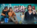 हाय रे ठंडी Full Comedy Video Reyaj Premi Team Mani Meraj Comedy