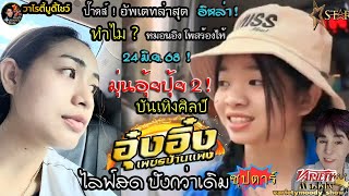 ป๊าด!  ล่าสุดอุ๋งอิ๋ง ! พบกับมุ่นอุ้ยปุ้ย24มิ.ย. งอิ๋งผู้นำไลฟ์สดปังแน่ ทำไมหมอนอิงร้องไห้กับอิหล่า