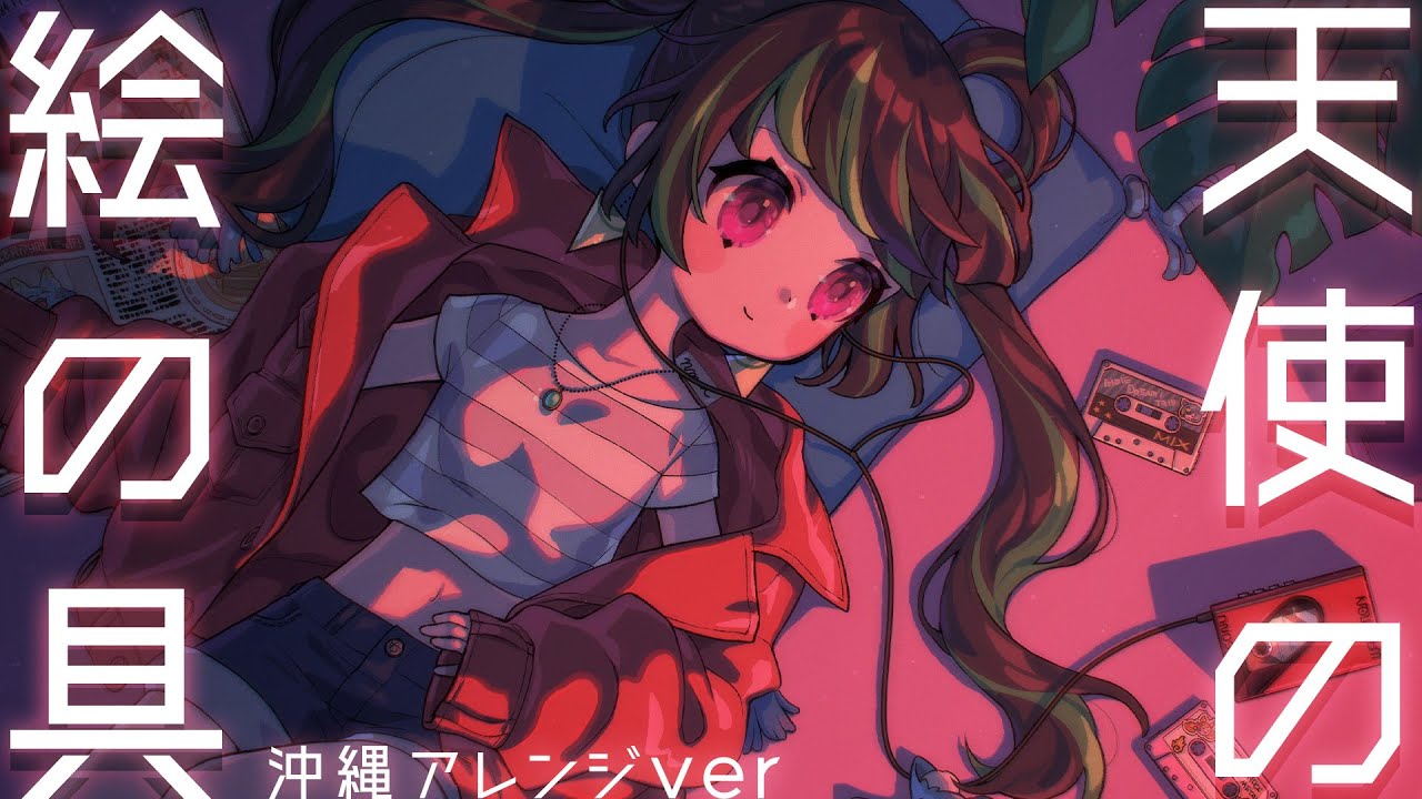 【歌ってみた】天使の絵の具 - 沖縄三線アレンジVer - 【根間うい】