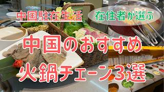 【中国グルメ】在住者が選ぶ！おすすめ火鍋チェーン 3選