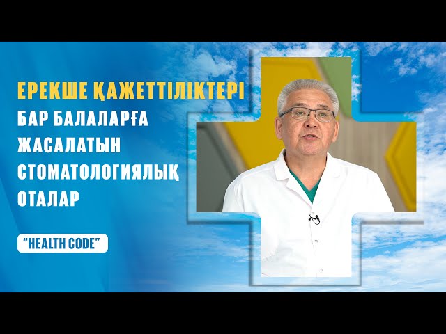 Ерекше қажеттіліктері бар балаларға жасалатын стоматологиялық оталар