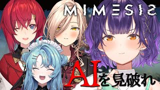 【 MIMESIS 】AIが紛れ込む！？見破れる自信あります【アンジュ・カトリーナさん/ニュイ・ソシエールさん/珠乃井ナナさん/七瀬すず菜/にじさんじ】