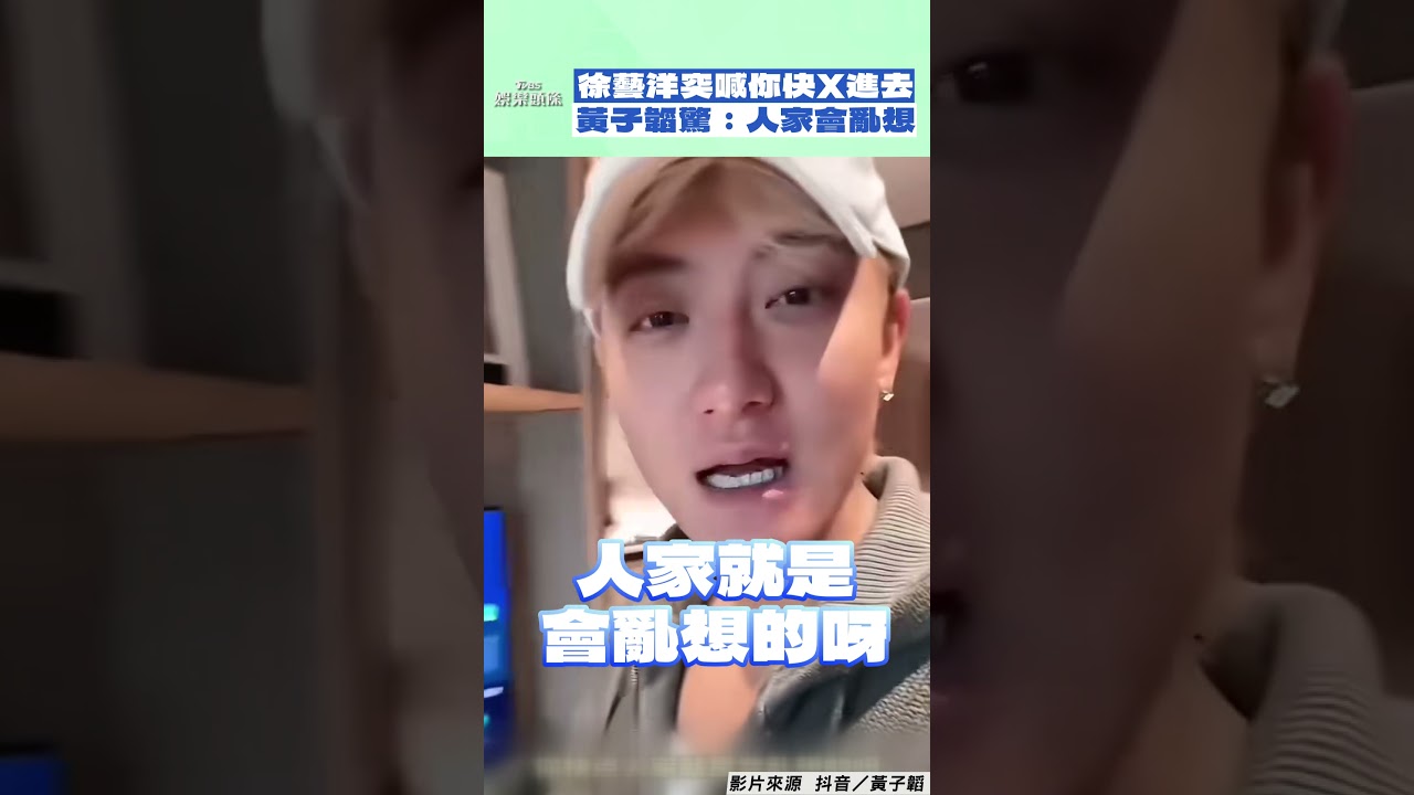 影音/徐藝洋直播突喊「你快X進去」! 黃子韜驚慌:人家會亂想