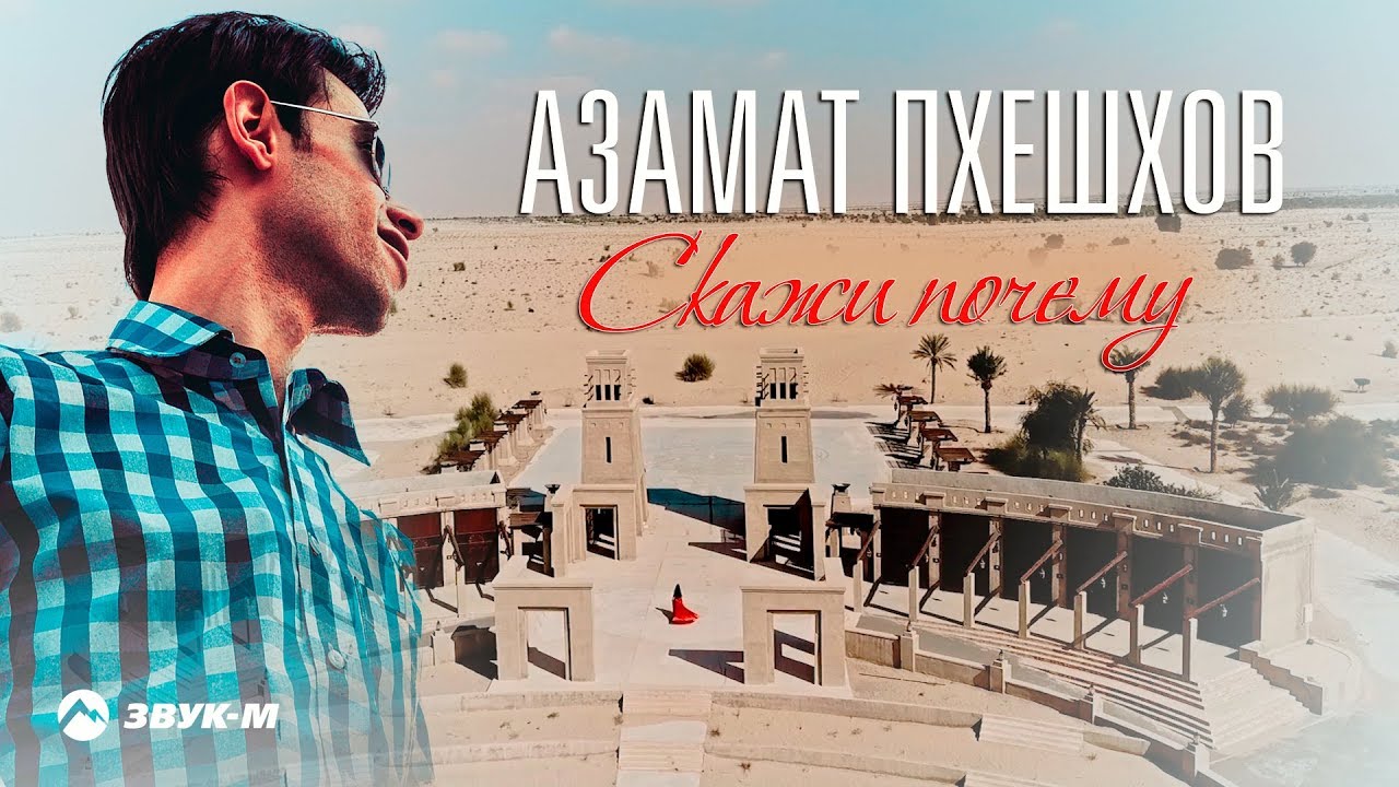 Азамат Пхешхов — Скажи почему