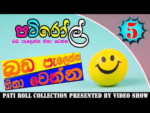 පැයක් පුරා බඩ පැලෙන්න හීනා වෙන්න 05 | HIRU FM PATI ROLL