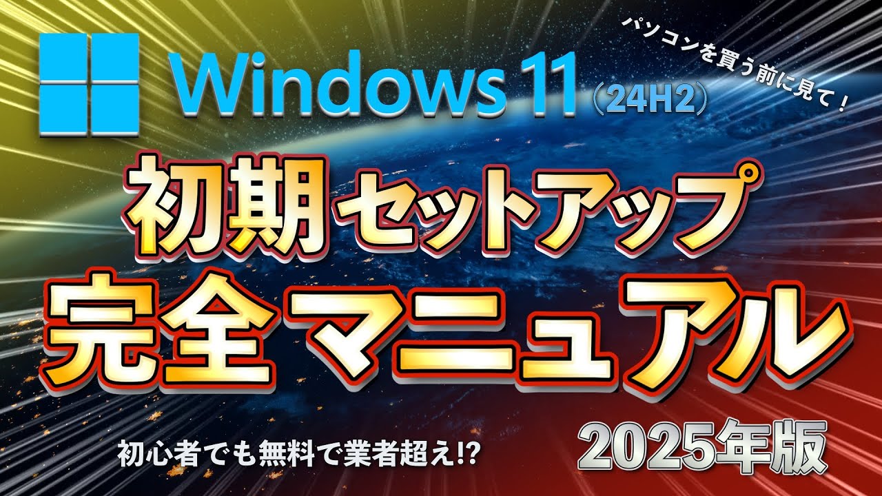 2025年最新 Windows11初期設定方法 24H2版