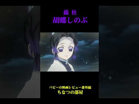 胡蝶しのぶ編」のYahoo!リアルタイム検索 - X（旧Twitter）を