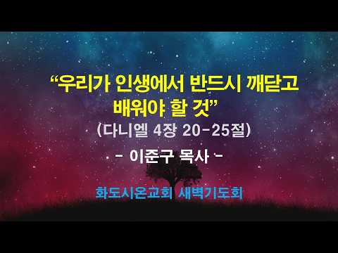 (다니엘 62) 우리가 인생에서 반드시 깨닫고 배워야 할 것