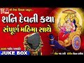 Shani Dev Ni Katha Sampurna Mahima Sathe Jayesh Prajapati Gujarati Devotional Song