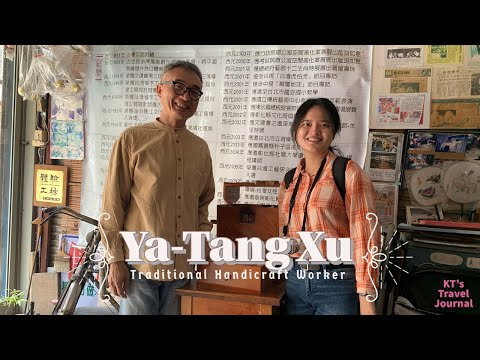 許雅棠Ya-Tang Xu：吹糖師