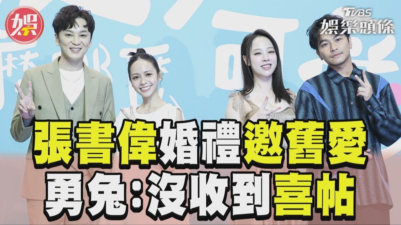 影音／張書偉婚禮「邀舊愛參加」　勇兔尬喊：還沒收到喜帖