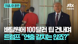 트럼프, 백악관에 배달원 불러 100달러 팁…연출 같지 않죠?｜지금 이 장면