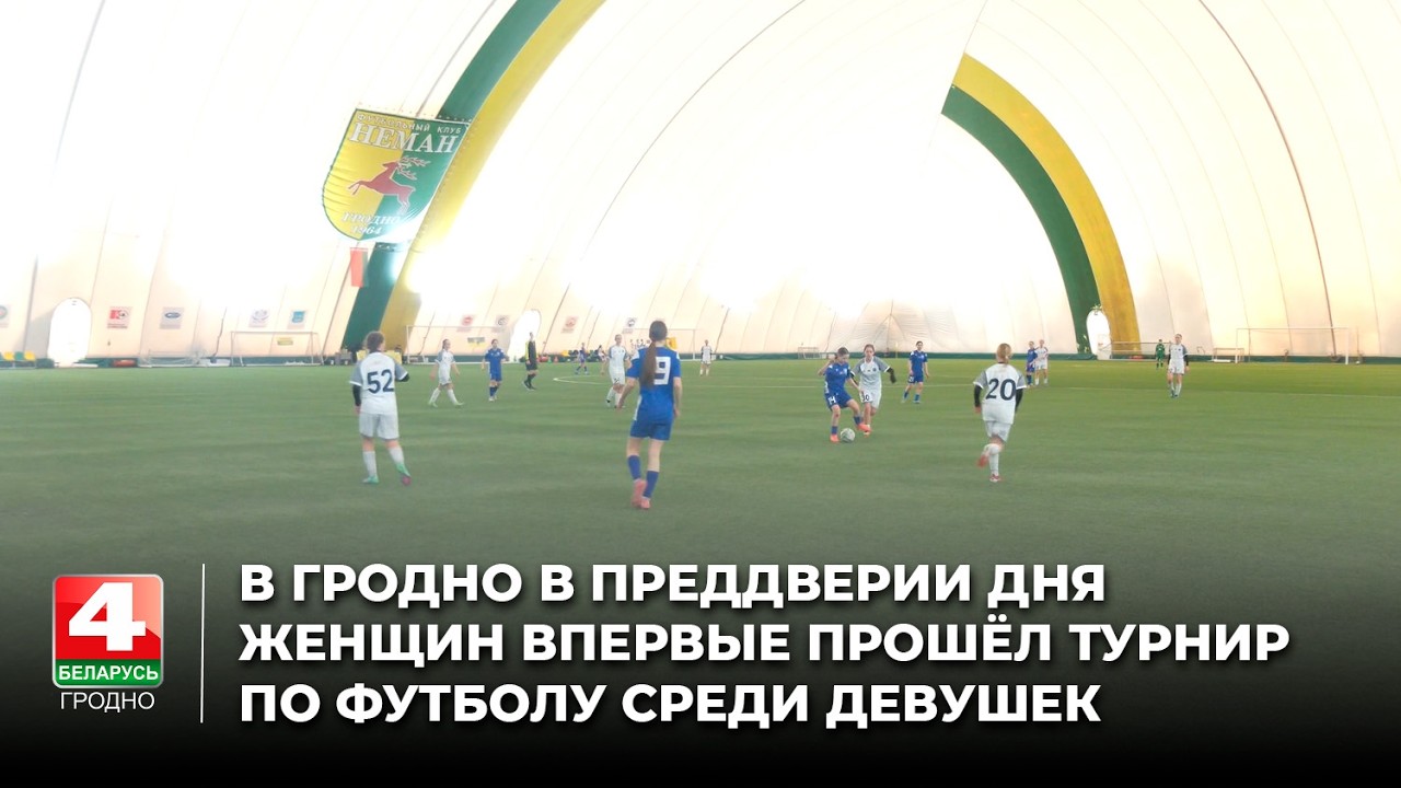 В Гродно в преддверии Дня женщин впервые прошёл турнир по футболу среди девушек
