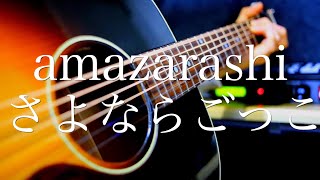 フル歌詞付き Amazarashi さよならごっこ アニメ どろろ エンディングテーマ 弾き語りcover 説明欄にギターコードあり Last Tears Shotaro أغاني Mp3 مجانا フル歌詞付き Amazarashi さよならごっこ アニメ どろろ エンディングテーマ 弾き語りcover 説明欄にギターコードあり Last Tears Shotaro أغاني Mp3 مجانا