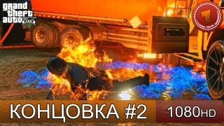 GTA 5 прохождение - Концовка - Убиваем Тревора