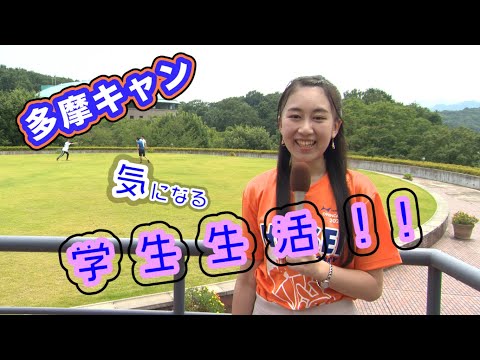 【法政大学】「密着！多摩キャン生の一日」