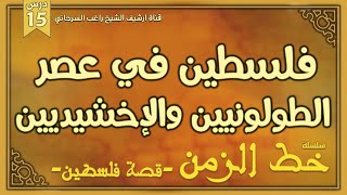درس 15 | فلسطين في عصر الطولونيين والإخشيديين | سلسلة خط الزمن | راغب السرجاني image