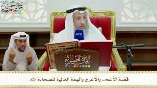797 - قصّة الأعمى والأعرج والهمّة العالية للصحابة رضي الله عنهم - عثمان الخميس