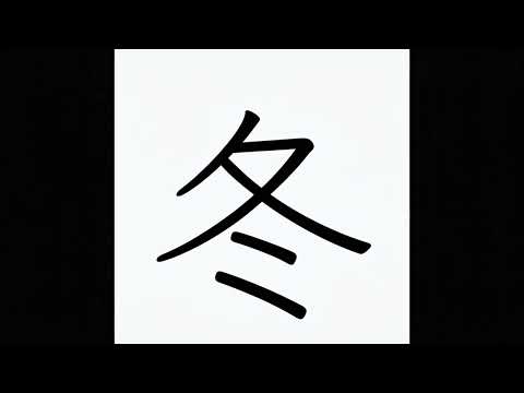 「冬」の意味を動画で表現