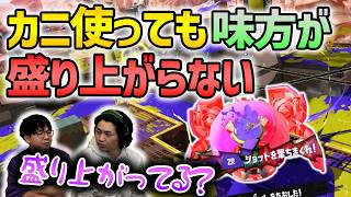 【カニ】カニが盛り上がらないからチャクチ使ってた【スプラトゥーン3】