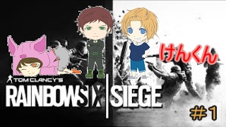 [レインボーシックスシージ]#1久々のふみちん実況