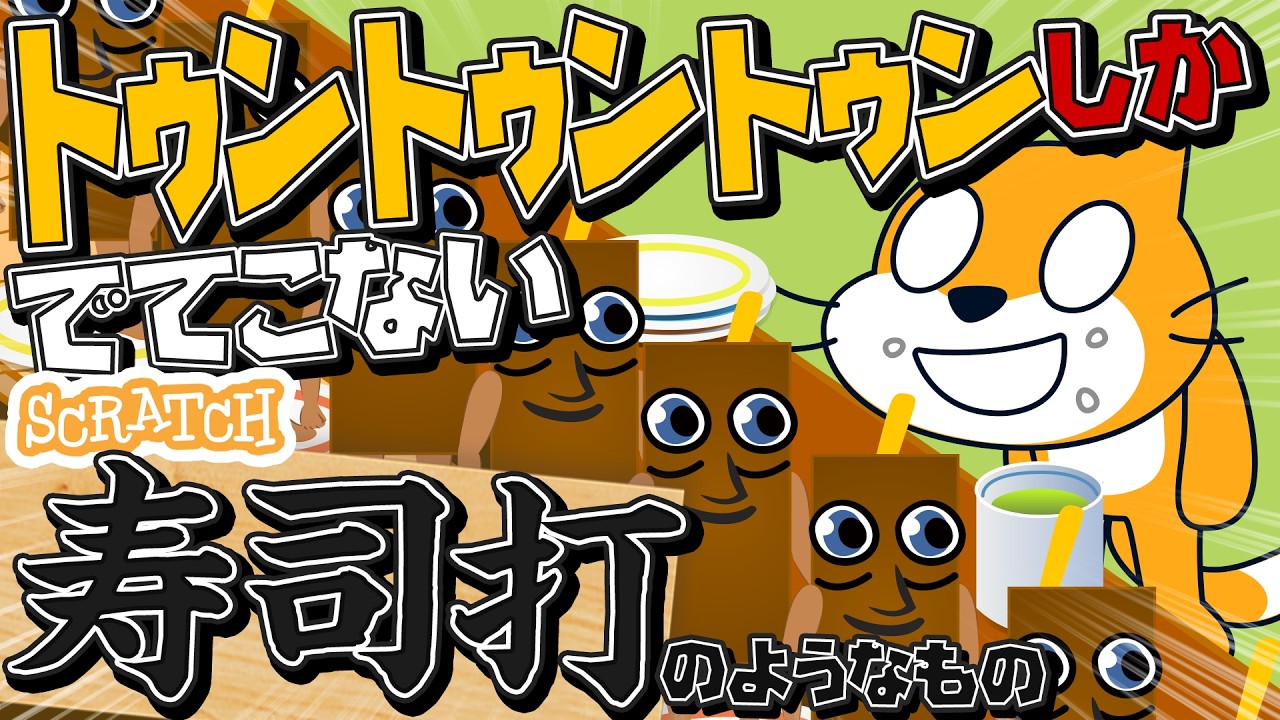 【回転】スクラッチお寿司タイピング作ったら…【Sushi DIY】#games  #scratch #programming