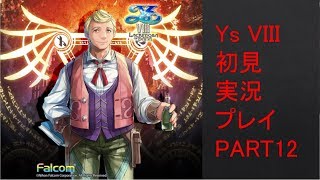 【ys8p12】Ys VIII 初見実況プレイ Part12