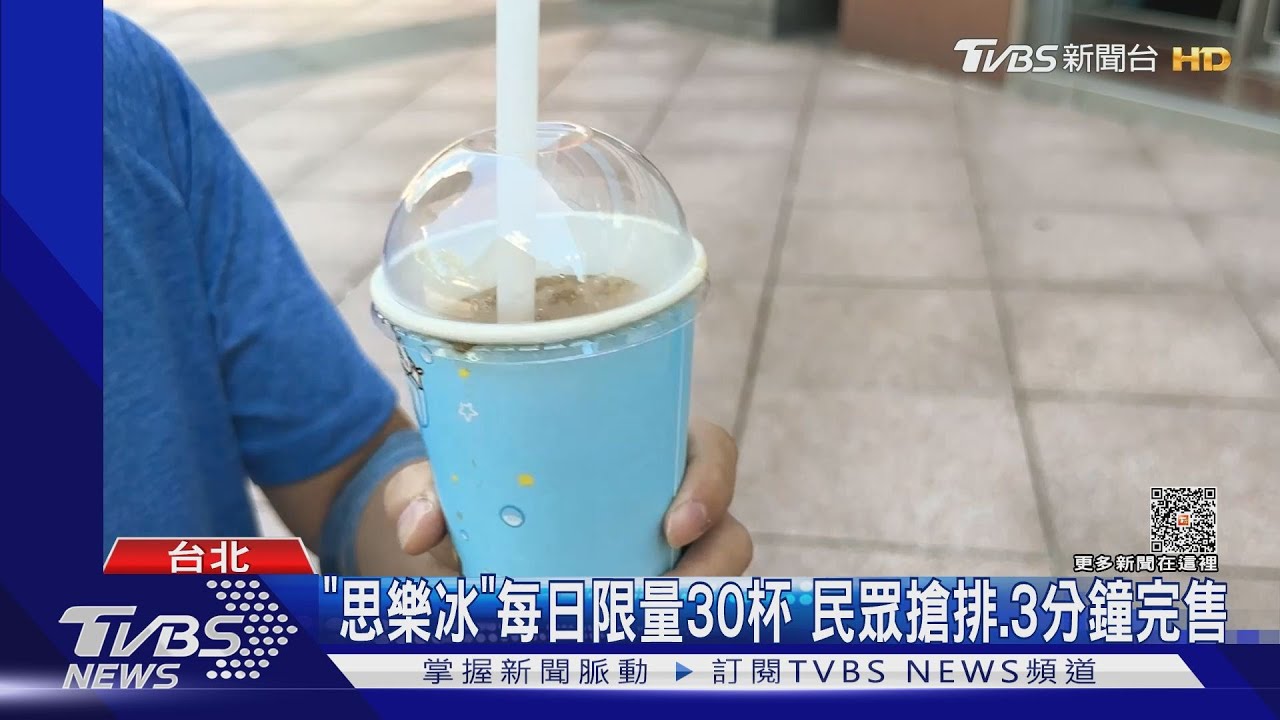 冰品回憶殺! 思樂冰、彈珠汽水霜淇淋將回歸