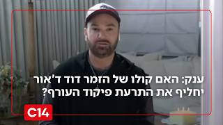 ענק: האם קולו של הזמר דוד ד'אור יחליף את התרעת פיקוד העורף? (חדשות ערוץ 14) - התמונה מוצגת ישירות מתוך אתר האינטרנט יוטיוב. זכויות היוצרים בתמונה שייכות ליוצרה. קישור קרדיט למקור התוכן נמצא בתוך דף הסרטון